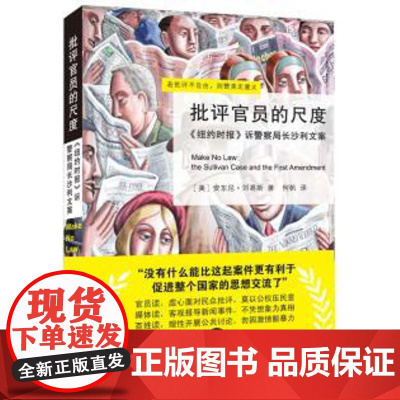 正版 批评官员的尺度——诉警察局长沙利文案 安东尼•刘易斯,何帆 9787301188736 北京大学出版社