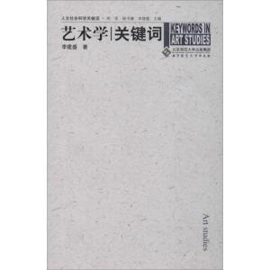 正版新书]艺术学关键词李建盛9787303081592