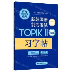 [N]新韩国语能力考试TOPIKⅡ<中高级>习字帖/官方系列-9787562865537