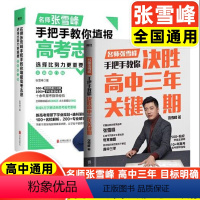 [2本套]名师张雪峰手把手教你三年关键期+高考志愿填报 高中通用 [正版]2024年江苏省高中生涯规划与选科指导选专业学