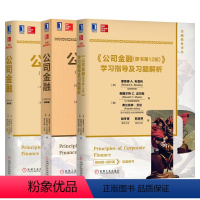 [正版]㊣全三册 公司金融(原书2版)基础篇 进阶篇 学习指导及习题解析 布雷利 公司财务原理 金融理论与实践财务计划并