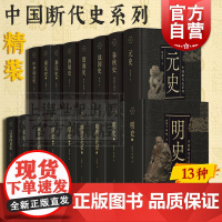 中国断代史系列套装 明史/宋史/元史/殷商史/战国史/秦汉史/隋唐五代史/中华远古史/魏晋南北朝史/清史/春秋史/西周史