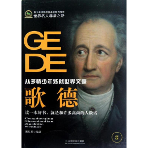 [M]歌德(从多情少年炼就世界文豪)-9787508740546