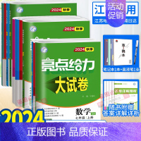 物理 苏科 九年级上 [正版]任选2024秋亮点给力大试卷语文数学英语物理化学七八九年级上下册江苏版789年级单元期中江