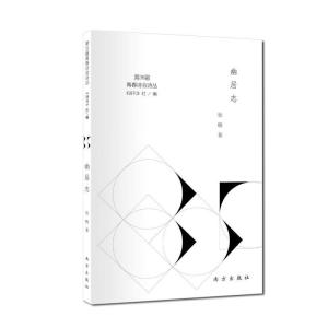 正版新书]幽居志《诗刊》社 编,徐晓 著9787550155688