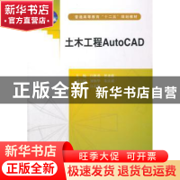 正版 土木工程AutoCAD 闫新勇,任彦茹主编 中国水利水电出版社 9