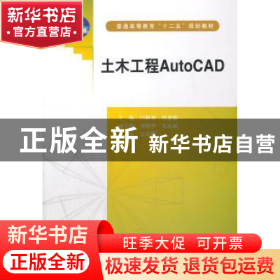 正版 土木工程AutoCAD 闫新勇,任彦茹主编 中国水利水电出版社 9