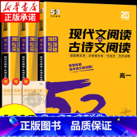 [高考]现代文阅读+古诗文阅读 高中通用 [正版]2025版 53语文高中现代文阅读+古诗文阅读高一高二高考作文经典素材