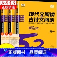 [高考]现代文阅读+古诗文阅读 高中通用 [正版]2025版 53语文高中现代文阅读+古诗文阅读高一高二高考作文经典素材