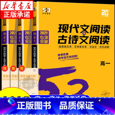 [高考]现代文阅读+古诗文阅读 高中通用 [正版]2025版 53语文高中现代文阅读+古诗文阅读高一高二高考作文经典素材