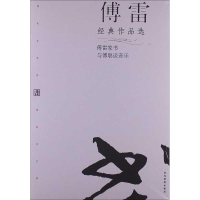 [M]傅雷经典作品选-9787509009062