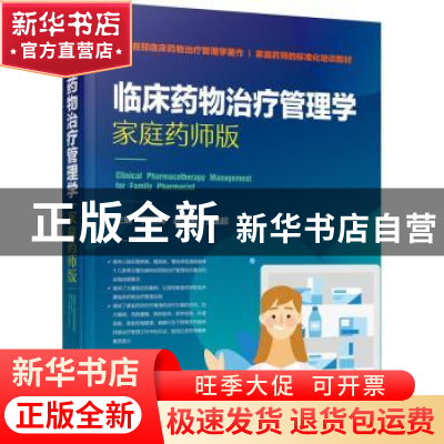 正版 临床药物治疗管理学——家庭药师版 吴晓玲,赵志刚,于国超