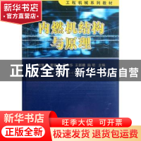 正版 内燃机结构与原理 姬慧勇[等]主编 国防工业出版社 97871180