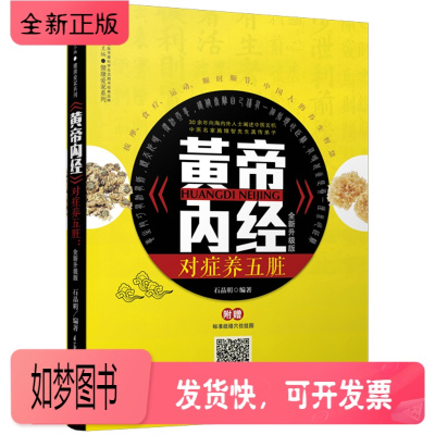 正版新书-《黄帝内经》对症养五脏：全新升级版养生书籍大全中医养生书籍大全中医五脏养生书籍大全养五脏书籍调理