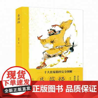 易筋经正版书籍