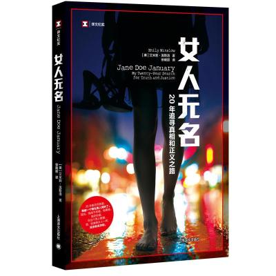 正版新书]女人无名:20年追寻真相和正义之路[美]艾米莉·温斯洛97