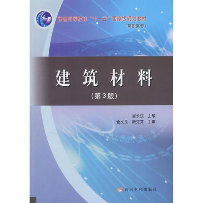[M]建筑材料(含习题集)(第3版)-9787807345763