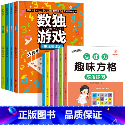 [全10册]数独游戏+趣味方格 [正版]全套4册迷宫专注力训练书 儿童益智迷宫游戏书 3-5-6岁以上走迷宫的书大冒险迷