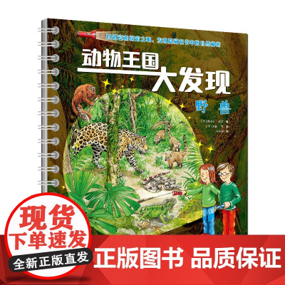 动物王国大发现-野兽