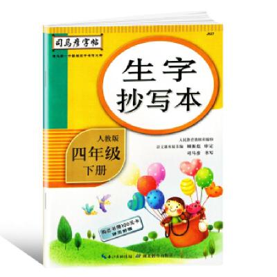 正版新书]司马彦字帖 生字抄写本四年级下册·人教版 四年级字帖