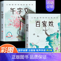 [2本]百家姓+千字文 [正版]6册 完整版全套国学启蒙注音版唐诗三百首幼儿早教三字经书儿童千字文弟子规经典书籍全集古诗