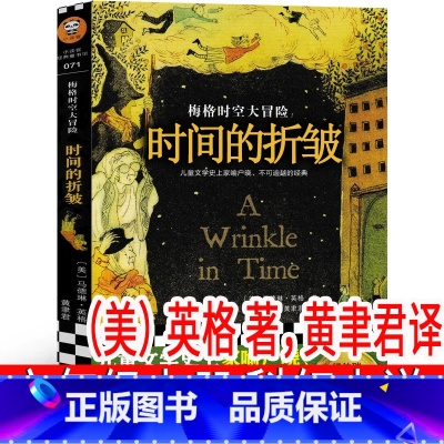 时间的皱褶(美)英格著,黄聿君译 [正版]时间的皱褶(美)英格著,黄聿君译六年级上册必读课外书 时间的折皱中文版小学生老