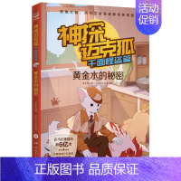 神探迈克狐千面怪盗篇--黄金水的秘密 [正版]神探迈克狐千面怪盗篇6册 博物馆迷影 法老王的珍宝 黄金水的秘密 命运预告