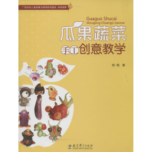 [M]瓜果蔬菜手工创意教学-9787504179685