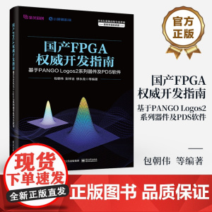 店 国产FPGA权威开发指南 基于PANGO Logos2系列器件及PDS软件 紫光同创FPGA开发技术教程 单板硬件设