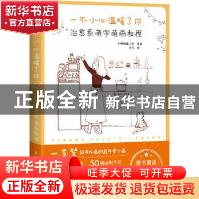正版 一不小心温暖了你(治愈系萌字萌画教程) 木棉绘画工坊 人民