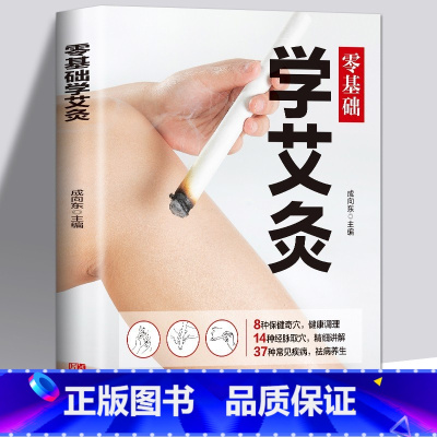 [正版]零基础学会艾灸中医中药养生书籍艾灸医学书籍艾灸疗法教程大全艾灸祛病养生家用艾灸穴位书籍零基础学艾灸入门图解艾灸