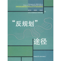音像反规划途径俞孔坚、李迪华、刘海龙编著