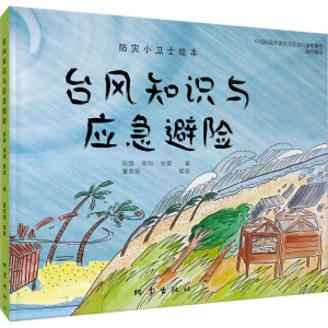 台风知识与应急避险