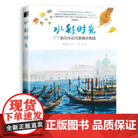 水彩时光 丫丫鱼的水彩风景精讲教程 水彩画临摹画册画画基础入门自学教材书籍学绘画水粉画初学者零基础书手绘描摹范本美术画集