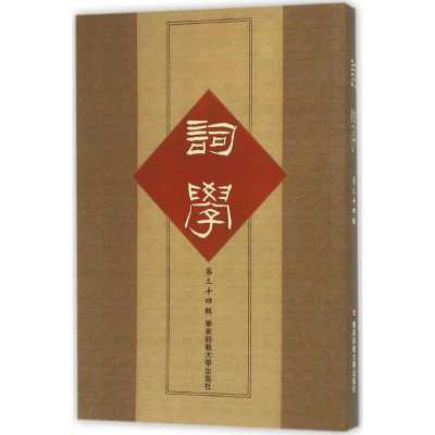 醉染图书词学9787567542860