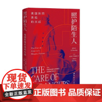 照护陌生人 查尔斯·罗森伯格 著 深度解析美国医疗系统演化路径 社会科学