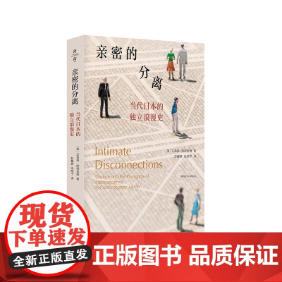 亲密的分离 当代日本的独立浪漫史 薄荷实验 艾莉森·阿列克西著 日本情感民族志 亲密关系 离婚 正版 华东师范大学出版社