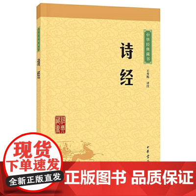 诗经(中华经典藏书·升级版)中华书局出版 中国古诗词 儿童读物 王秀梅译 国学经典典藏书籍文白对照疑难字注音注释译文
