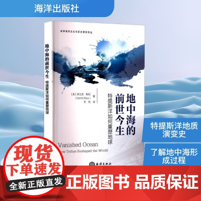 地中海的前世今生 特提斯洋如何重塑地球 (英)多立克·斯陀(Dorrik Stow) 著 车忱 译 自然科学总论专业科技