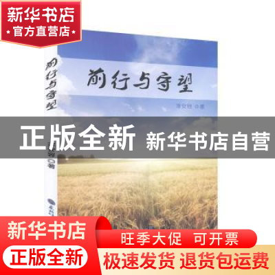 正版 前行与守望 淳安容著 东北师范大学出版社 9787568155199 书