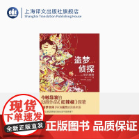 盗梦侦探(精) [日]筒井康隆著 丁丁虫译 日韩文学 文学艺术 正版图书籍 上海译文 出版