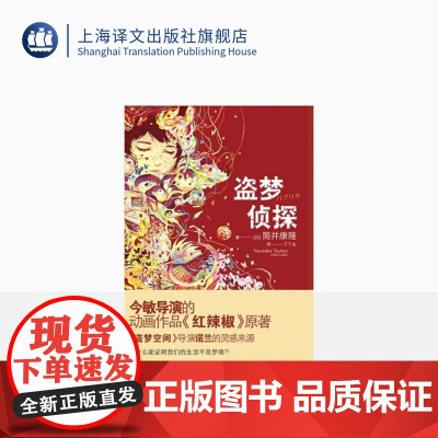 盗梦侦探(精) [日]筒井康隆著 丁丁虫译 日韩文学 文学艺术 正版图书籍 上海译文 出版
