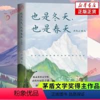 [正版] 也是冬天也是春天 升级彩插版 迟子建著 茅盾文学奖得主作品中国现当代文学小说散文集学生课外阅读 书店