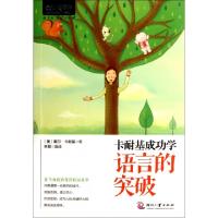 正版新书]卡耐基成功学语言的突破/心灵咖啡(美)戴尔·卡耐基|译
