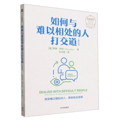 [N]如何与难以相处的人打交道(第5版)/创造成功经典系列-9787521761634