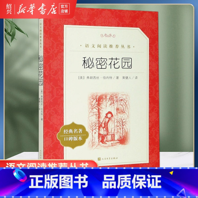 秘密花园 [正版]书店秘密花园(经典名著口碑版本)语文阅读丛书 人民文学出版社中小学生课外阅读书籍 8-12周岁青少年儿