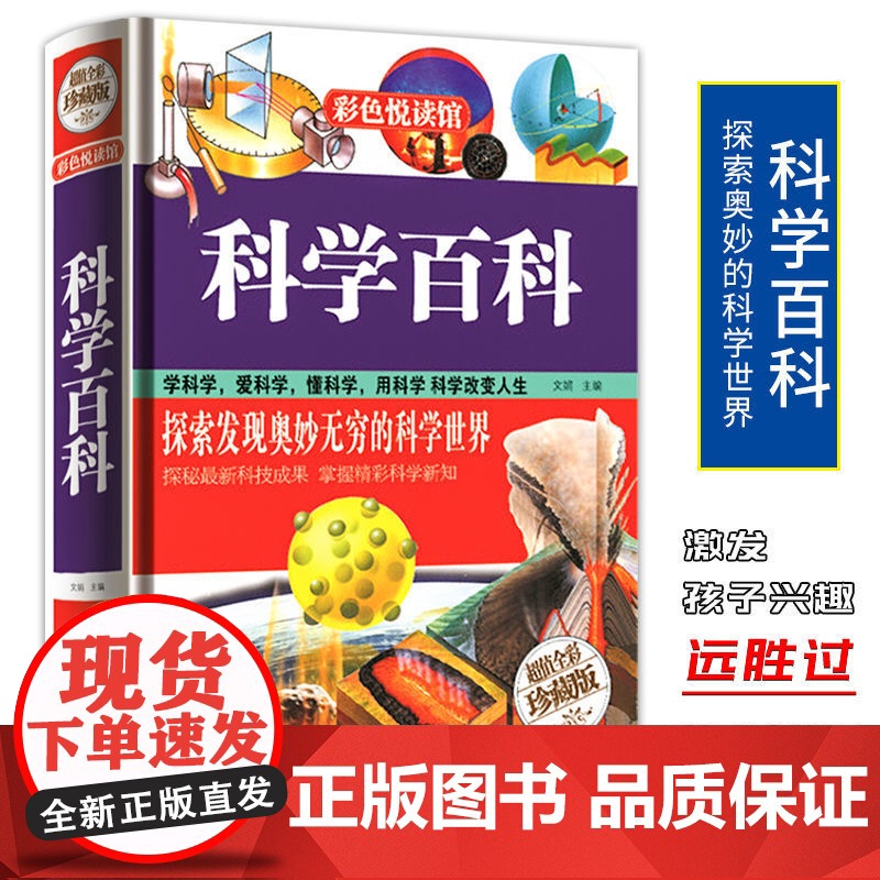 科学百科 科普知识大百科全书 中学生小学生课外科学知识读物 7-9-10-12岁青少年儿童图书籍 天文地理天空宇宙科技军