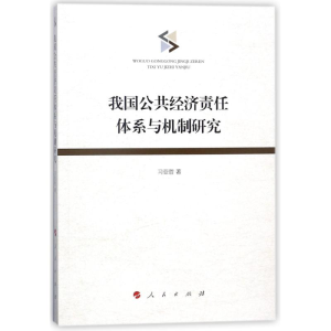 醉染图书我国公共经济责任体系与机制研究9787010187372