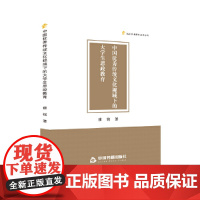 高校学术研究成果丛书— 中国优秀传统文化视域下的大学生思政教育