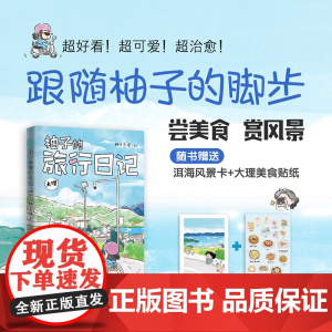 柚子的旅行日记.大理一本可以跟着吃、跟着玩儿的旅行指南